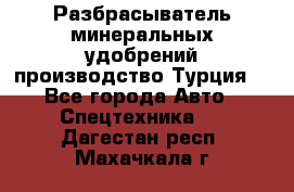 Разбрасыватель минеральных удобрений производство Турция. - Все города Авто » Спецтехника   . Дагестан респ.,Махачкала г.